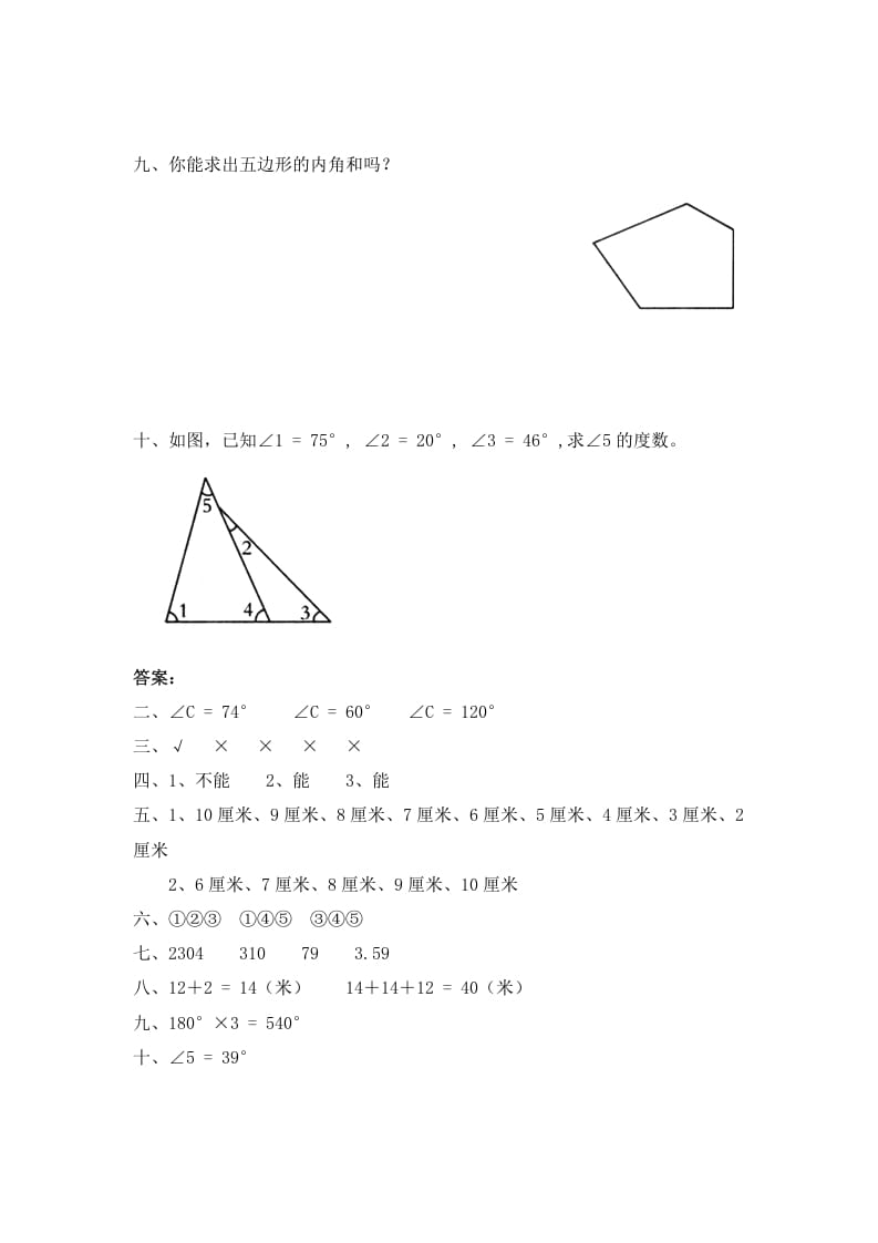 图片[3]-四年级数学下册北师大版小学第二单元《认识三角形和四边形——探索与发现–三角形边的关系》同步检测1（附答案）-智源优学网