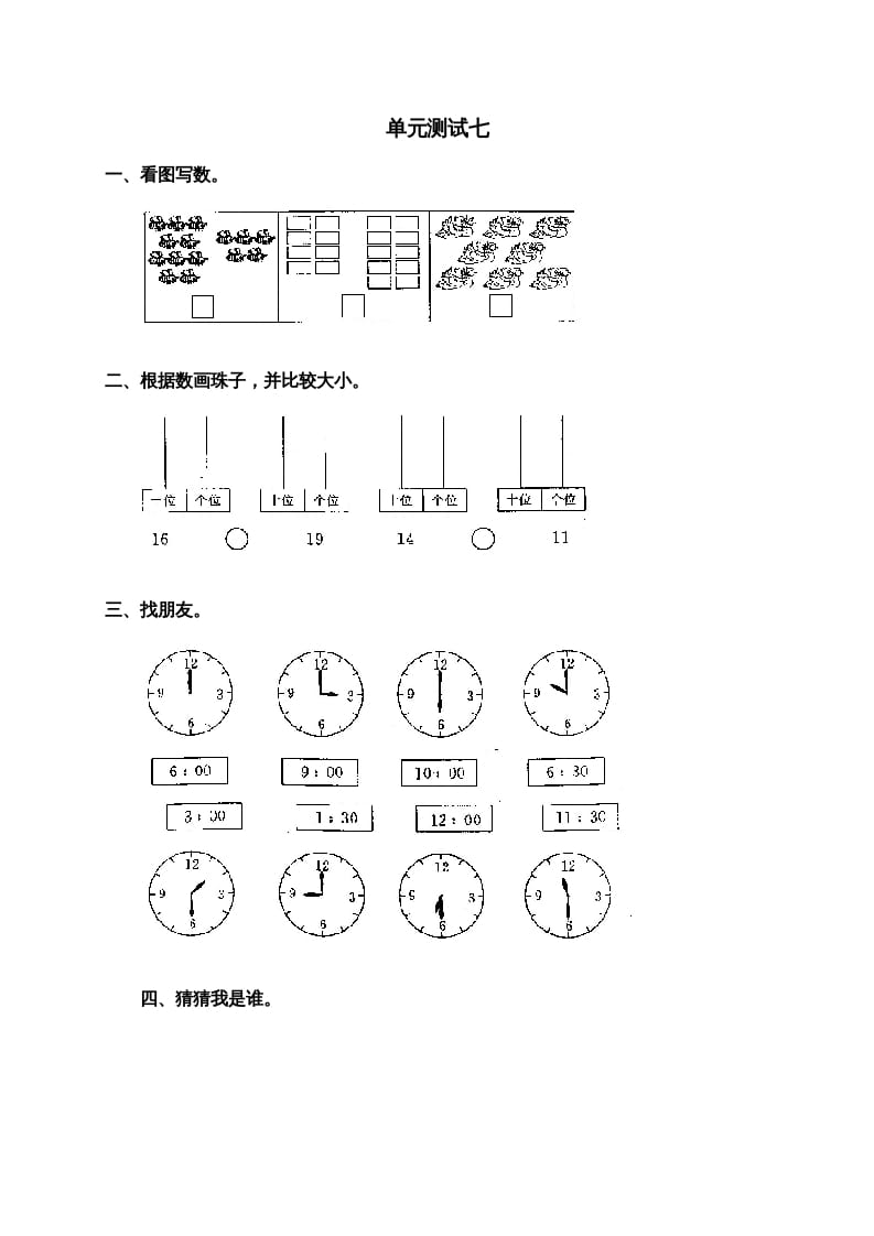一年级数学上册第七单元试卷2（人教版）-智源优学网