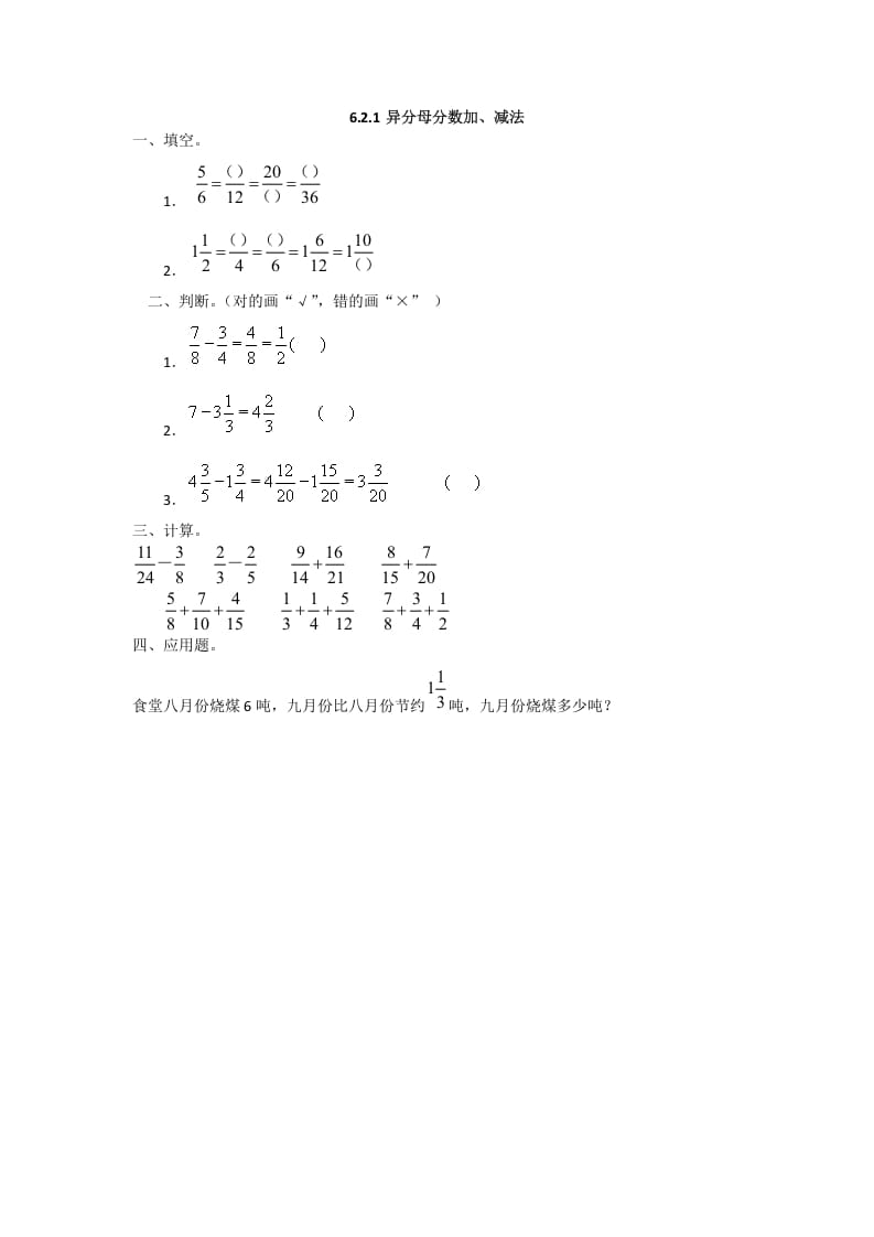 五年级数学下册6.2.1异分母分数加、减法-智源优学网