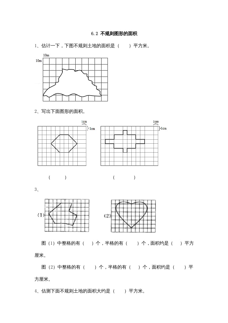 五年级数学上册6.2不规则图形的面积（北师大版）-智源优学网