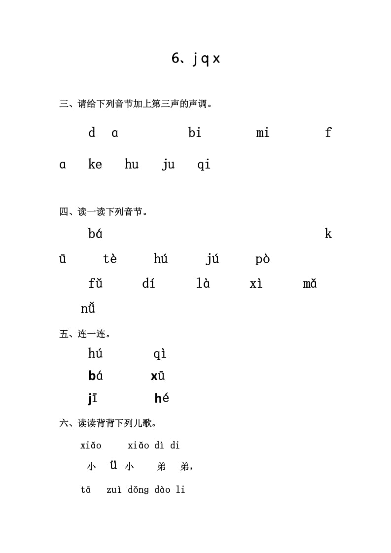 一年级语文上册6、jqx（部编版）-智源优学网