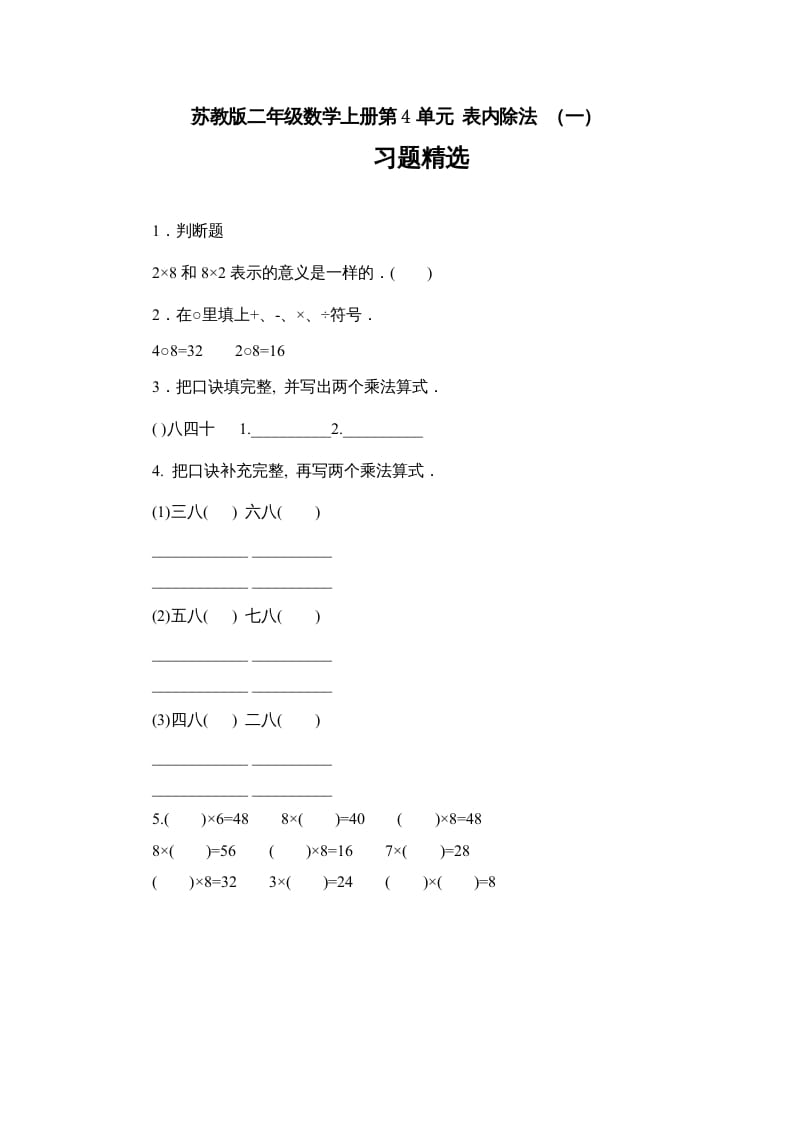 二年级数学上册第4单元表内除法（一）习题精选(1)（苏教版）-智源优学网