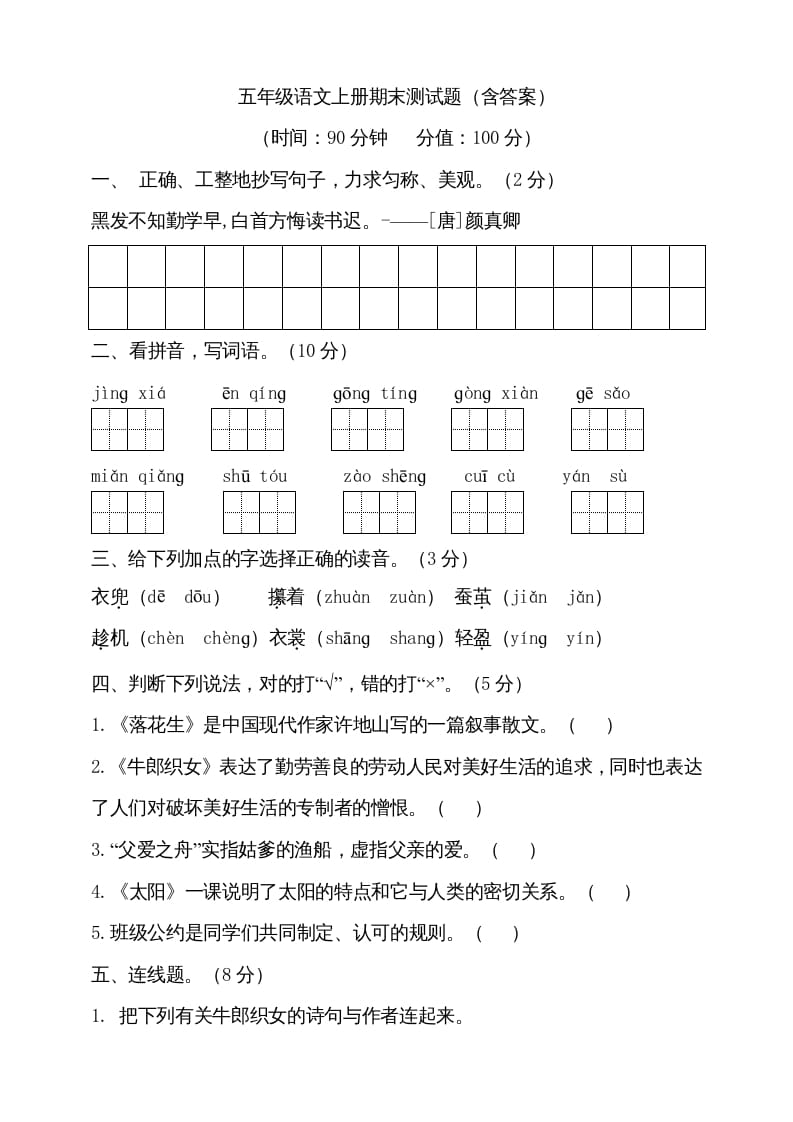 五年级语文上册（期末测试）–部编版(20)（部编版）-智源优学网