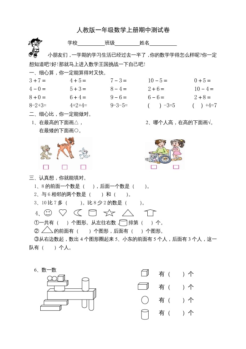 一年级数学上册期中试卷2（人教版）-智源优学网
