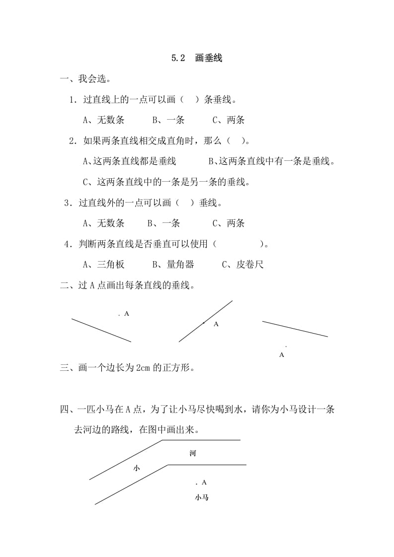 四年级数学上册5.2画垂线（人教版）-智源优学网