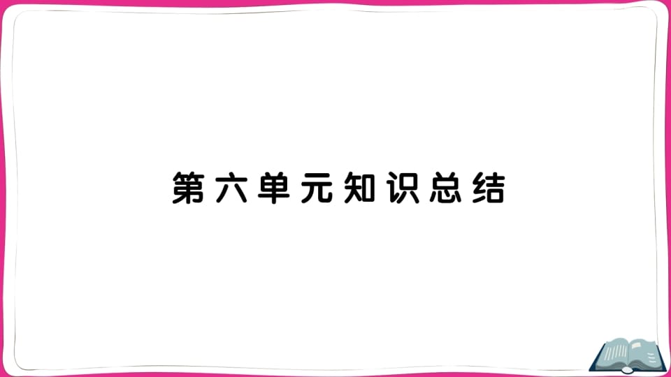 五年级语文上册第六单元知识总结（部编版）-智源优学网