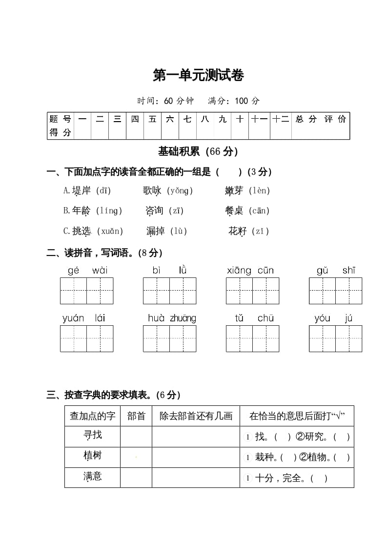 二年级语文下册试题-第一单元测试卷（附答案）人教部编版-智源优学网