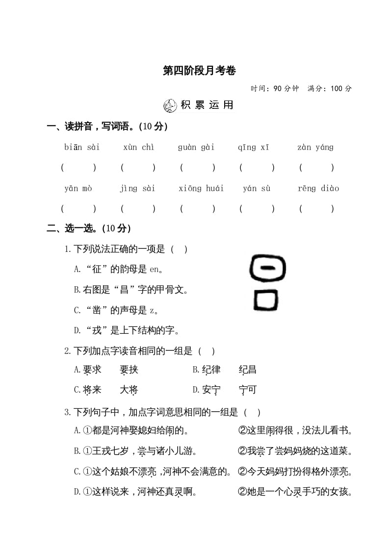 四年级语文上册第四阶段月考卷（有答案）-智源优学网