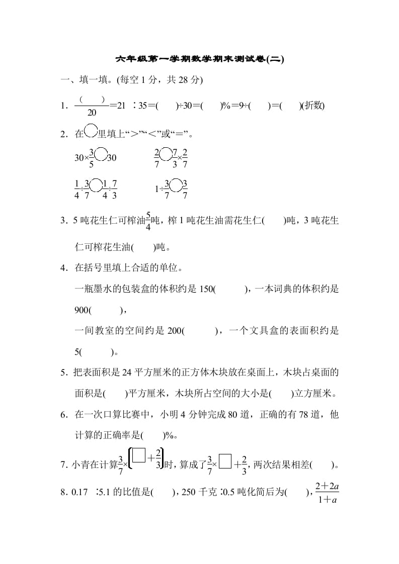 六年级数学上册期末测试卷(二)（苏教版）-智源优学网