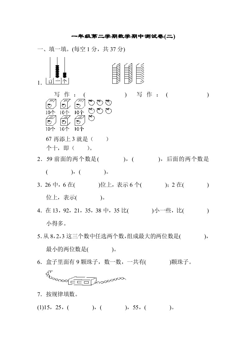 一年级数学下册期中练习(5)-智源优学网