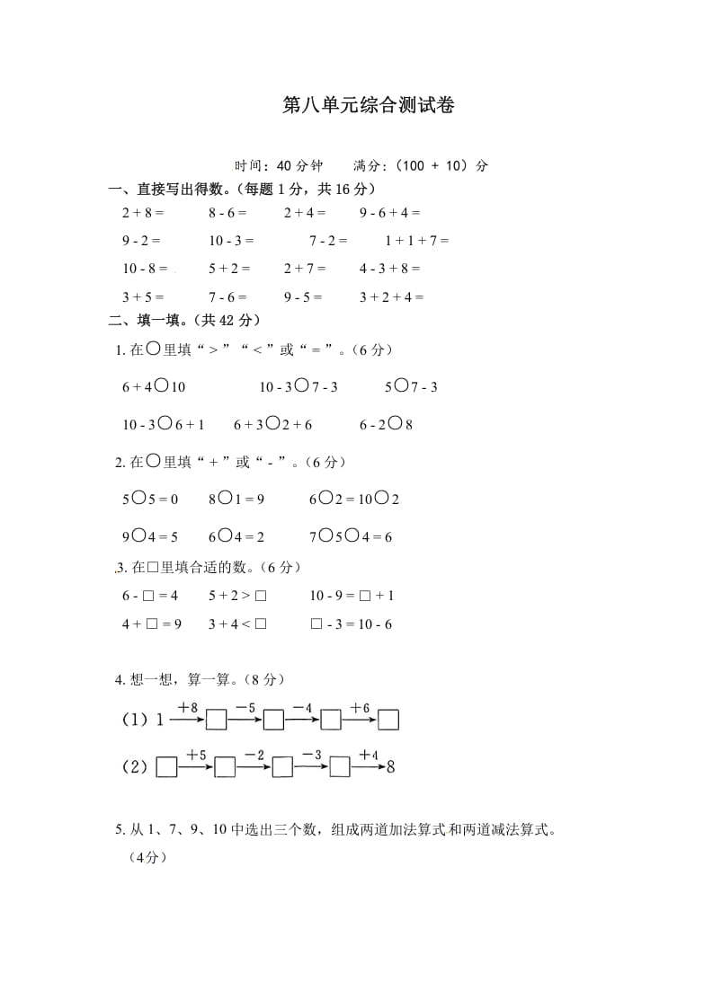 一年级数学上册《单元卷》第八单元综合测试卷（试卷版）（苏教版）-智源优学网