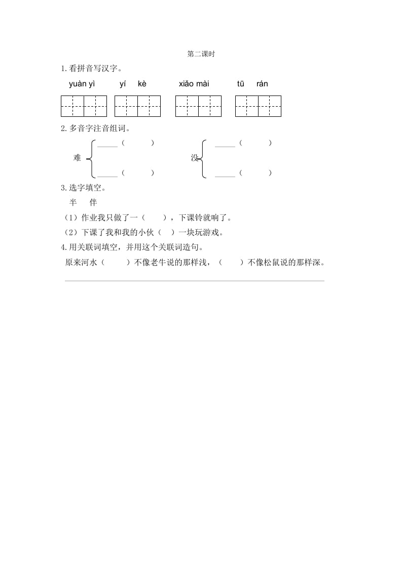 二年级语文下册14小马过河第二课时-智源优学网