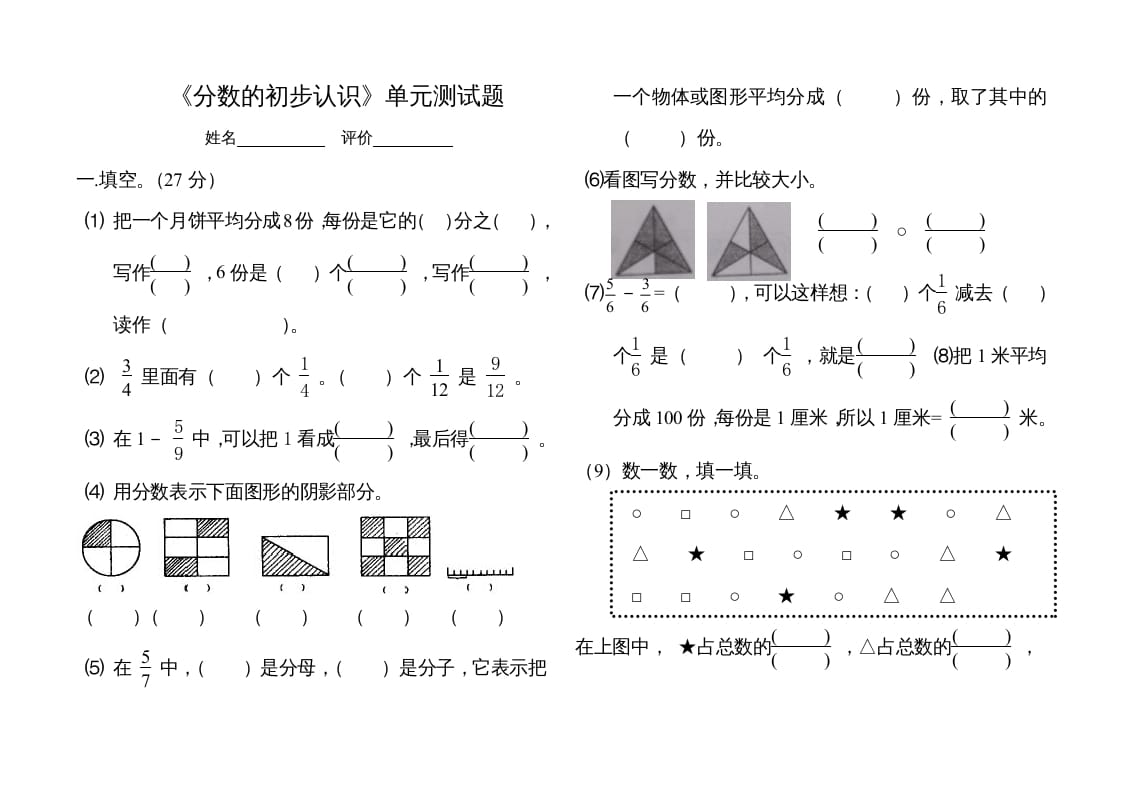 三年级数学上册分数的初步认识单元测试题（人教版）-智源优学网