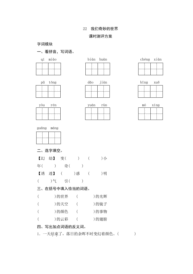 三年级语文下册22我们奇妙的世界-智源优学网