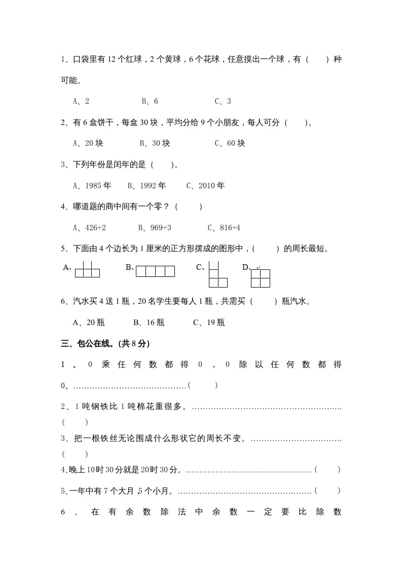 图片[2]-三年级数学上册期末练习(4)（北师大版）-智源优学网