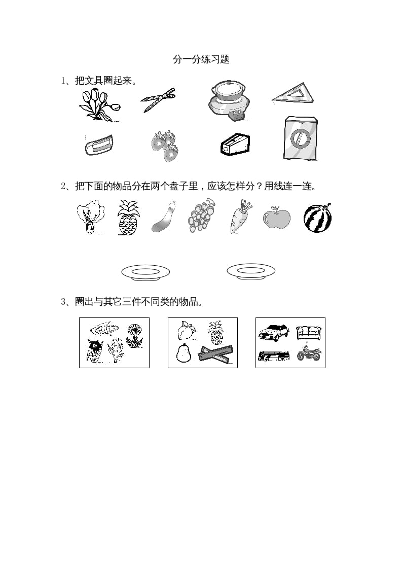 一年级数学上册3.1分一分（苏教版）-智源优学网