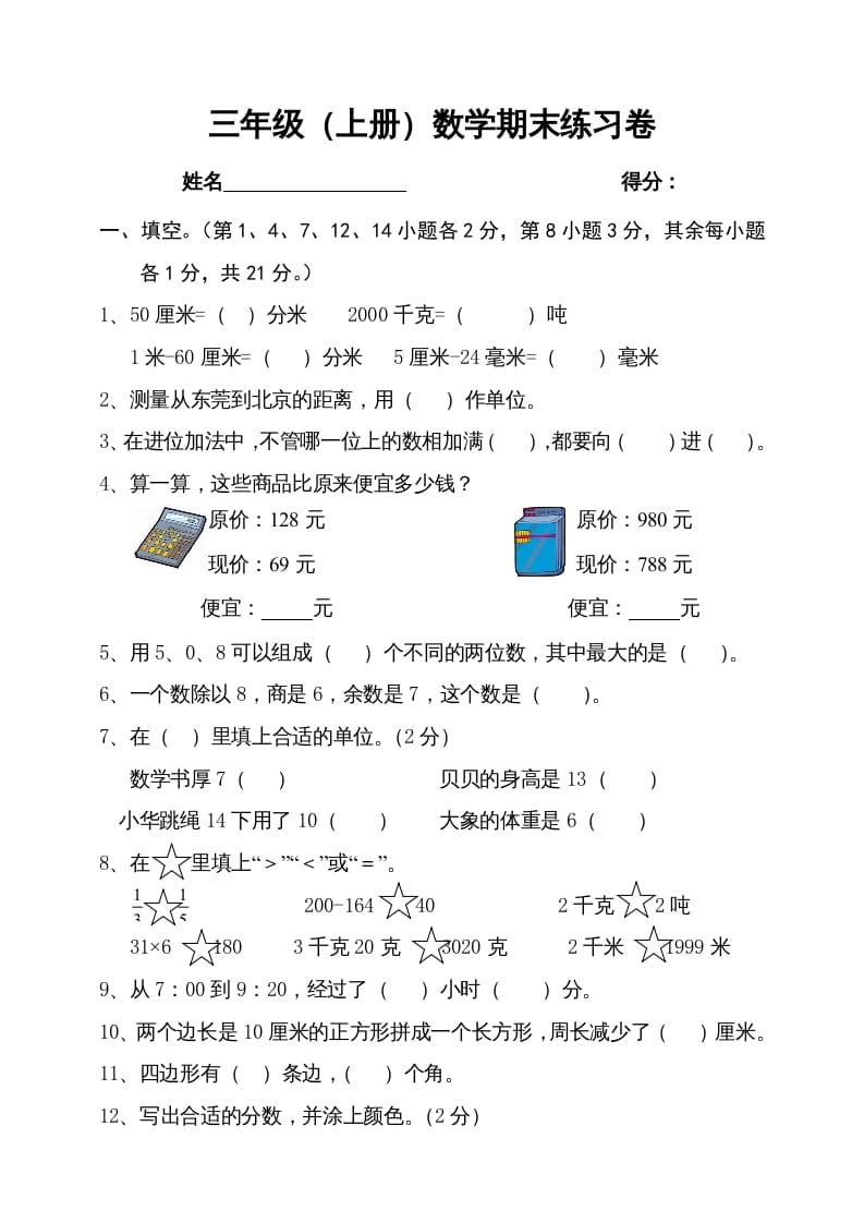 三年级数学上册期末试卷4（人教版）-智源优学网