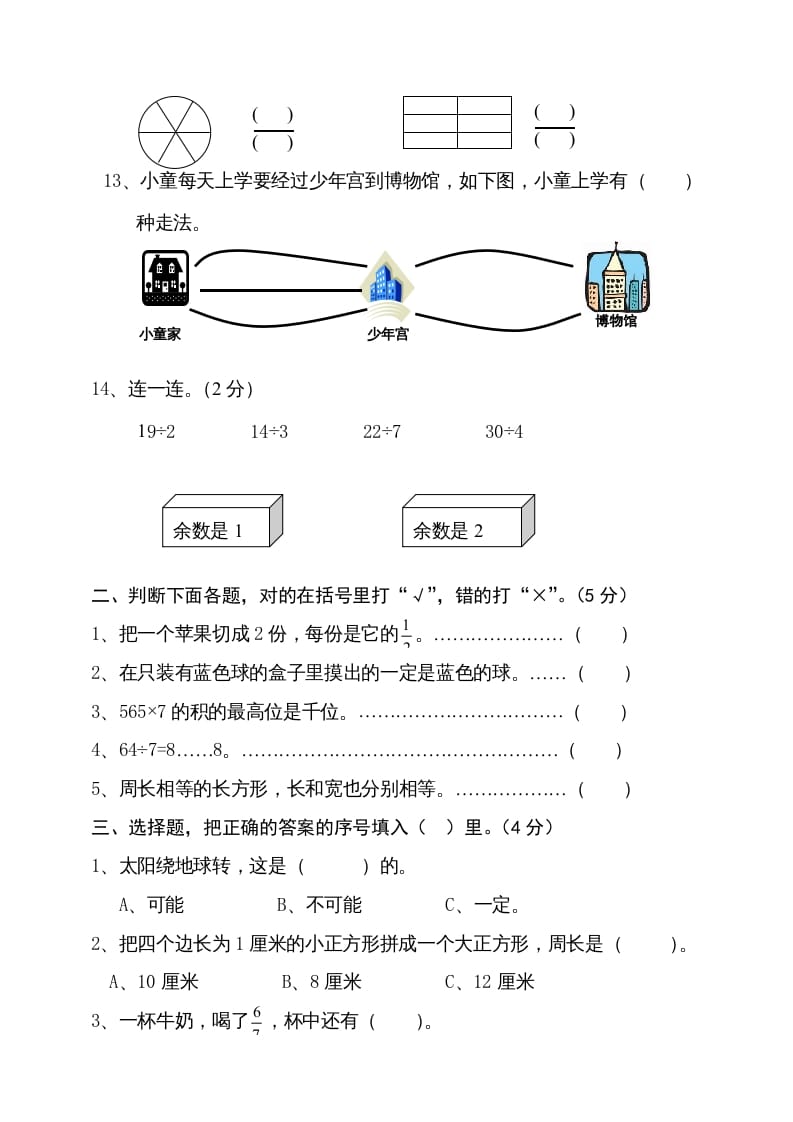 图片[2]-三年级数学上册期末试卷4（人教版）-智源优学网