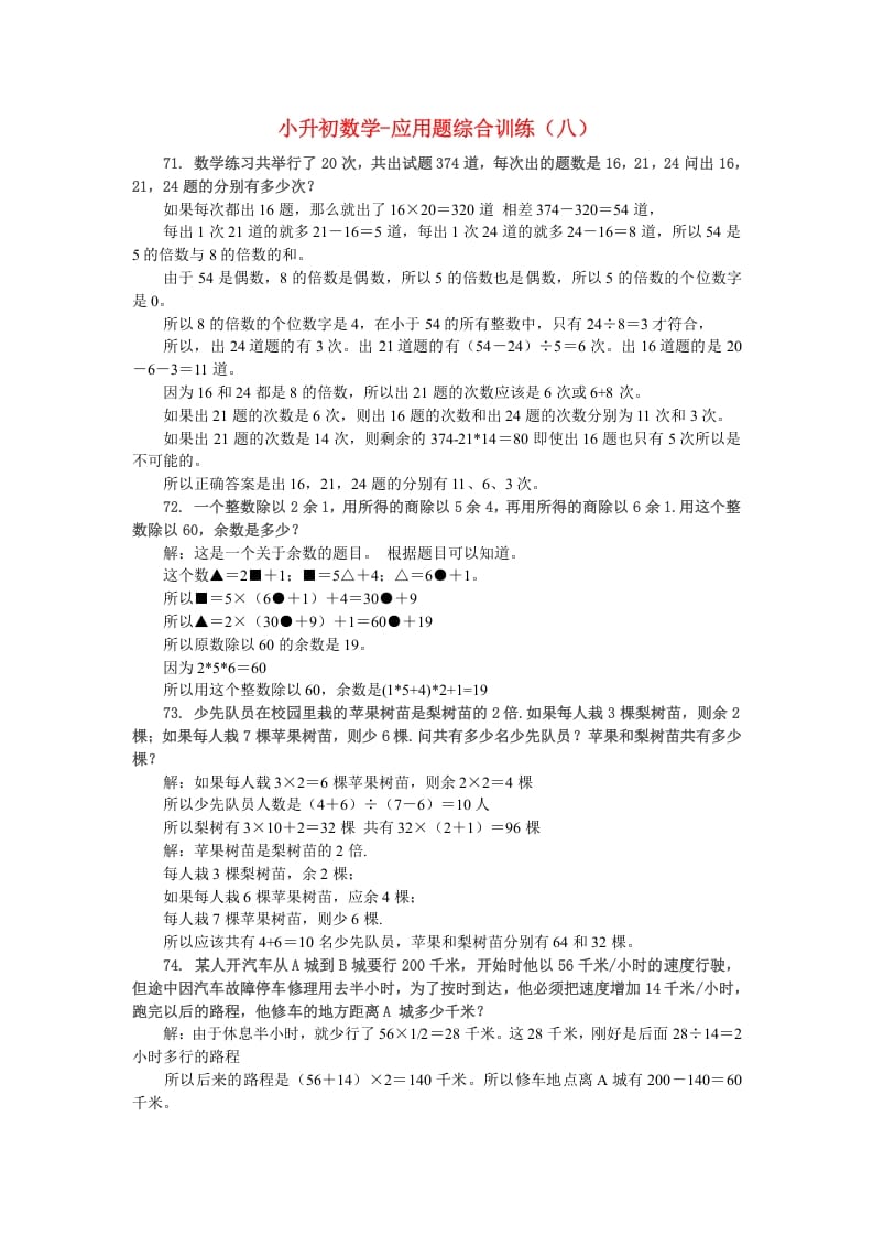 六年级数学下册小升初应用题综合训练（八）苏教版-智源优学网