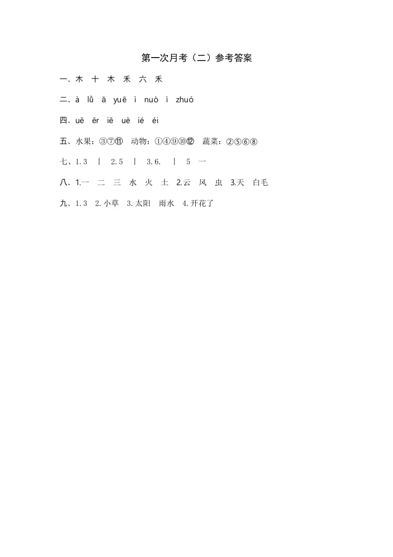 一年级语文上册统编语上第次月考（二）参考答案（部编版）-智源优学网
