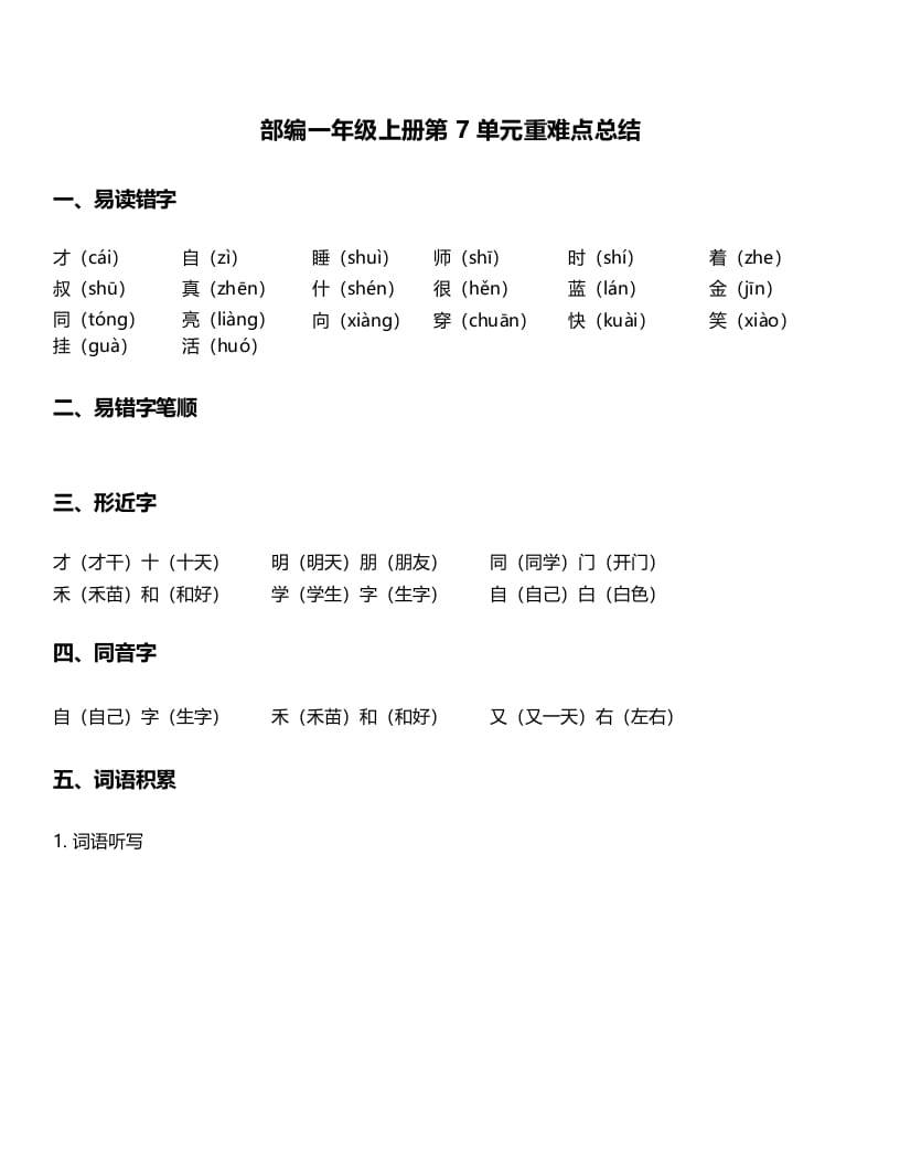一年级语文上册-第7单元重难点知识总结（部编版）-智源优学网