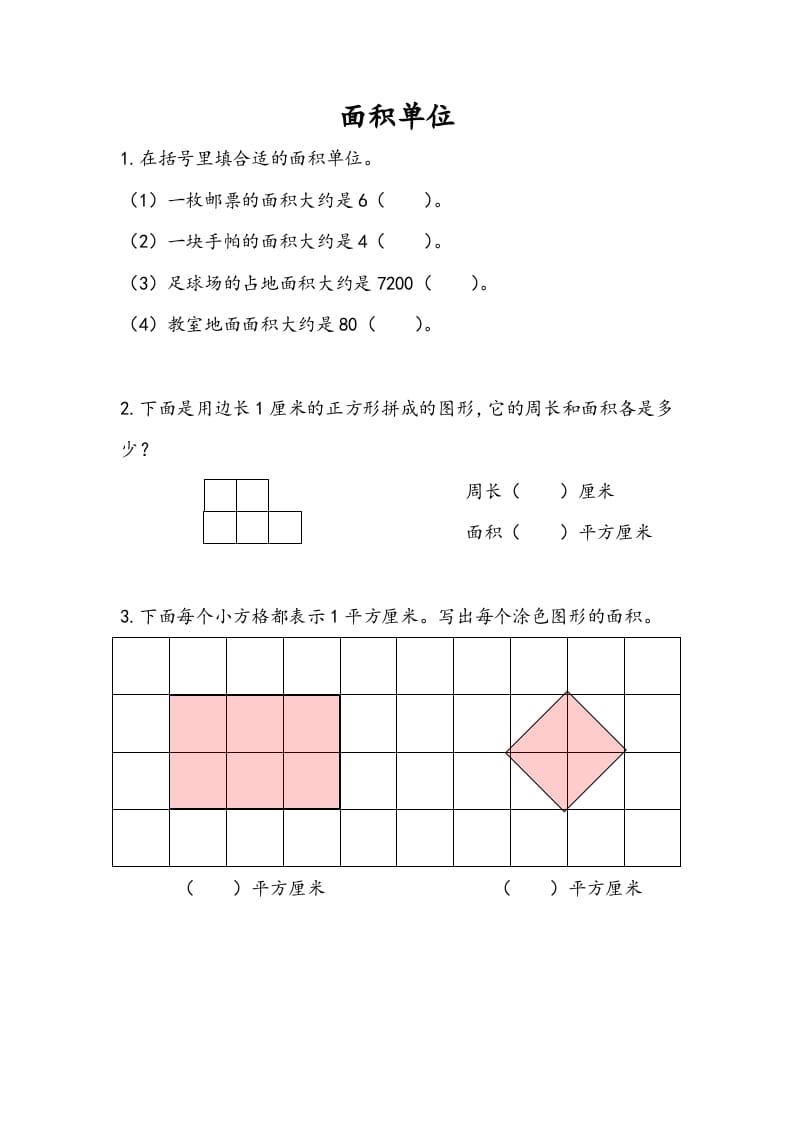 三年级数学下册6.2面积单位-智源优学网