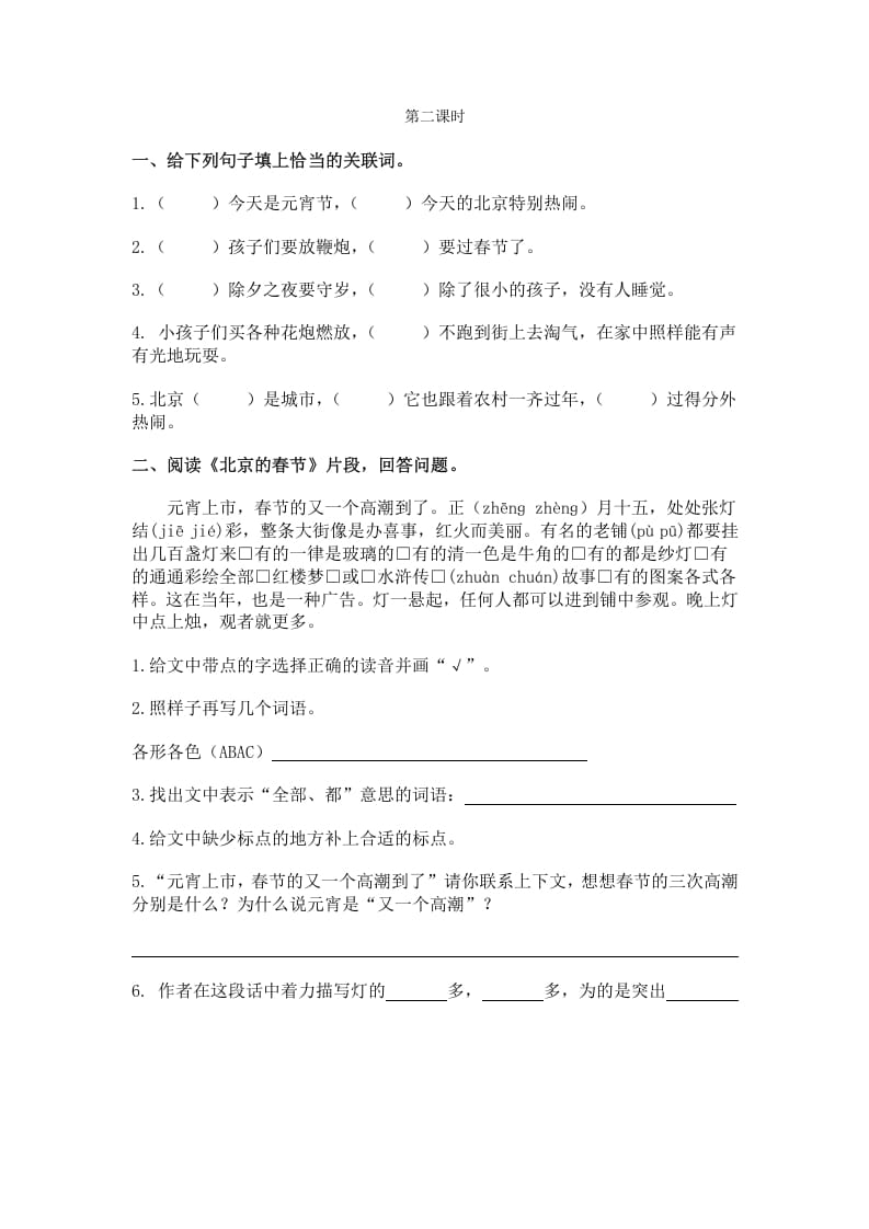 图片[2]-六年级语文下册1北京的春节课时练-智源优学网