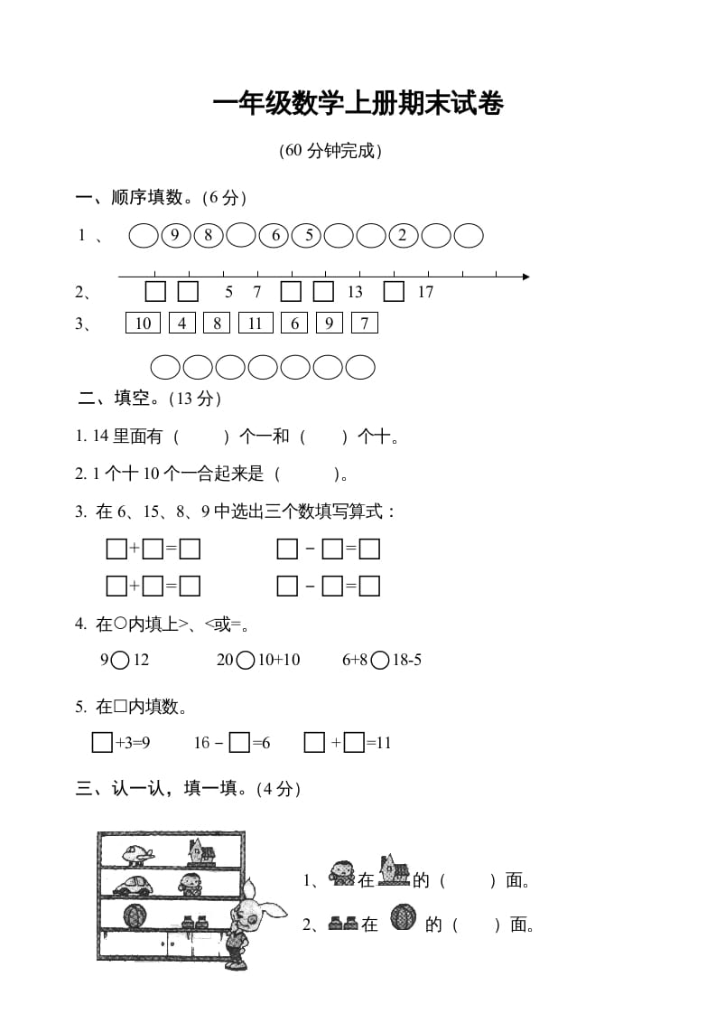 一年级数学上册期末测试卷6（人教版）-智源优学网