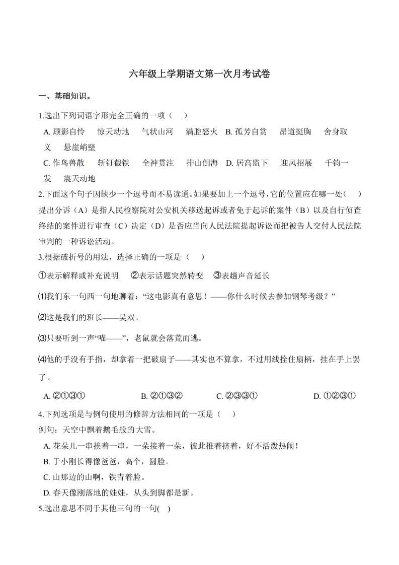 六年级语文上册第一次月考试卷人教（）（部编版）-智源优学网