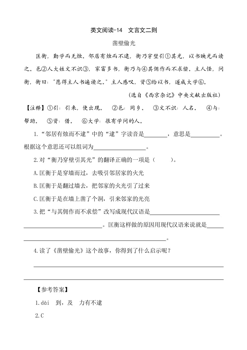 六年级语文下册类文阅读-14文言文二则-智源优学网