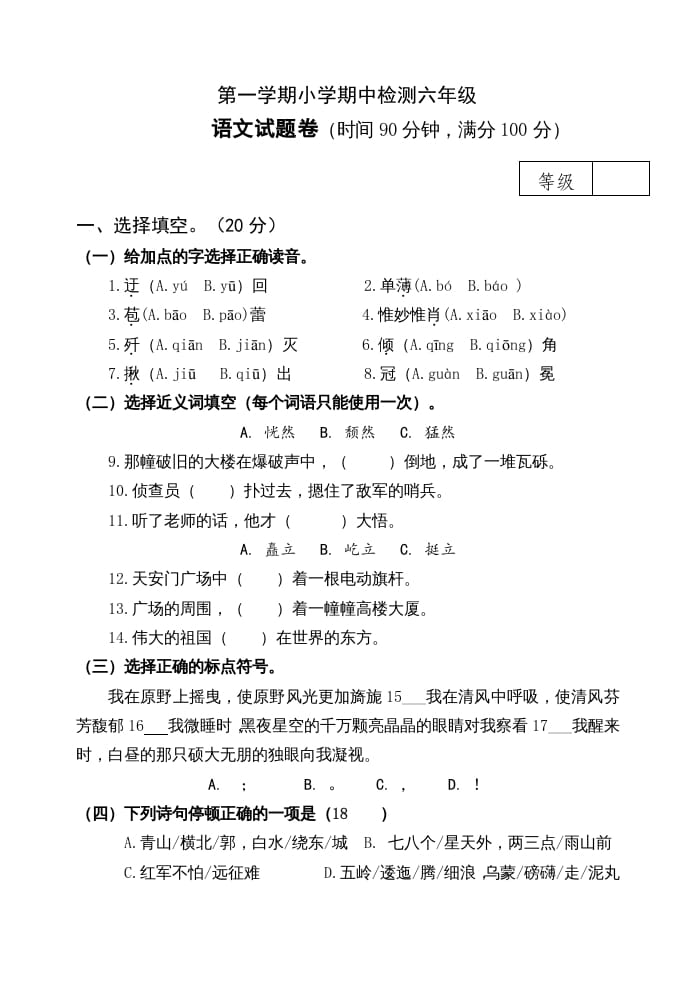 六年级语文上册期中测试(17)（部编版）-智源优学网