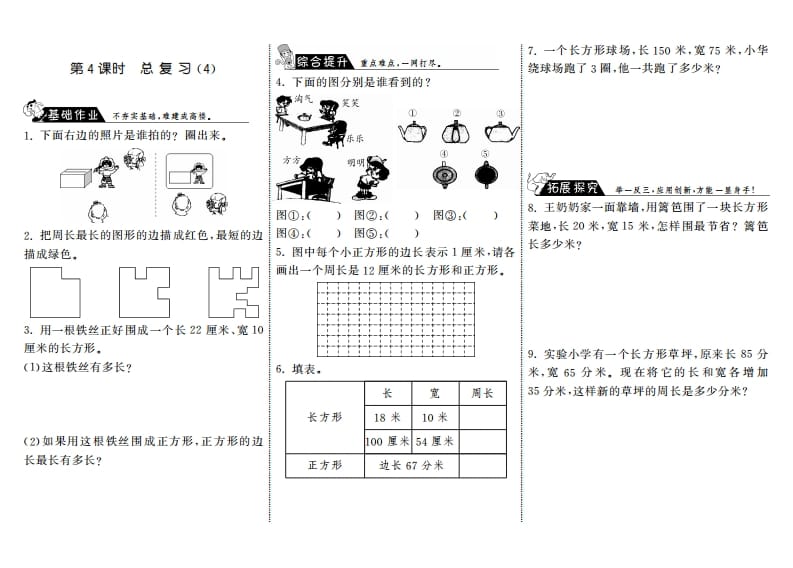 三年级数学上册9.4总复习（4）·（北师大版）-智源优学网