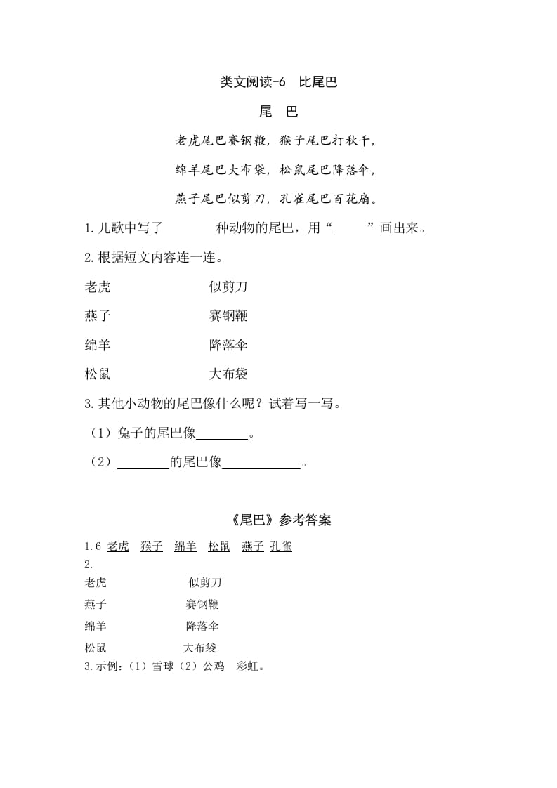 一年级语文上册类文阅读-6比尾巴（部编版）-智源优学网