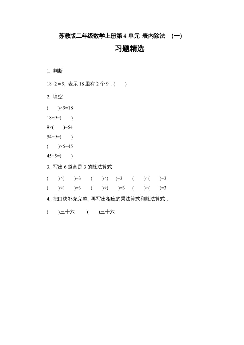 二年级数学上册第4单元表内除法（一）习题精选（苏教版）-智源优学网