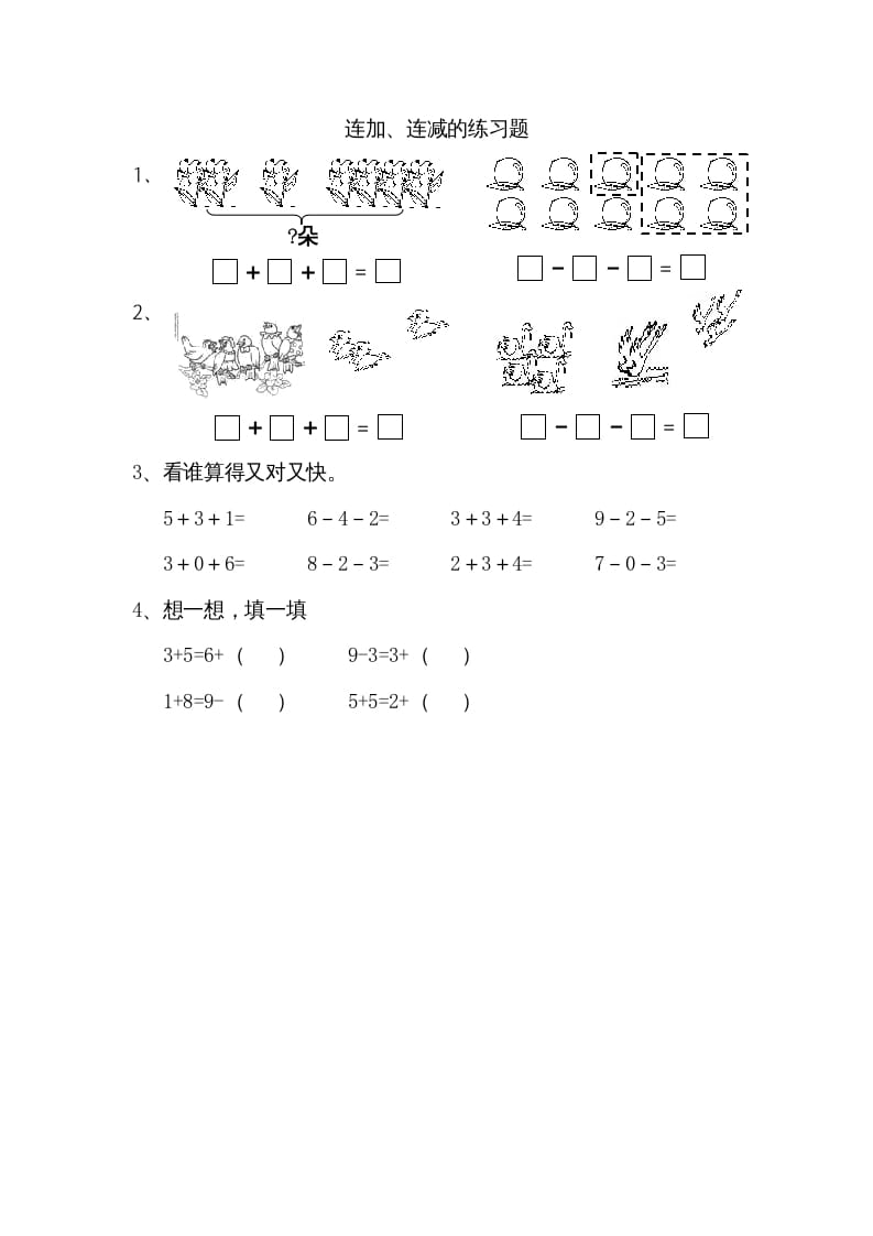 一年级数学上册8.11连加、连减（苏教版）-智源优学网