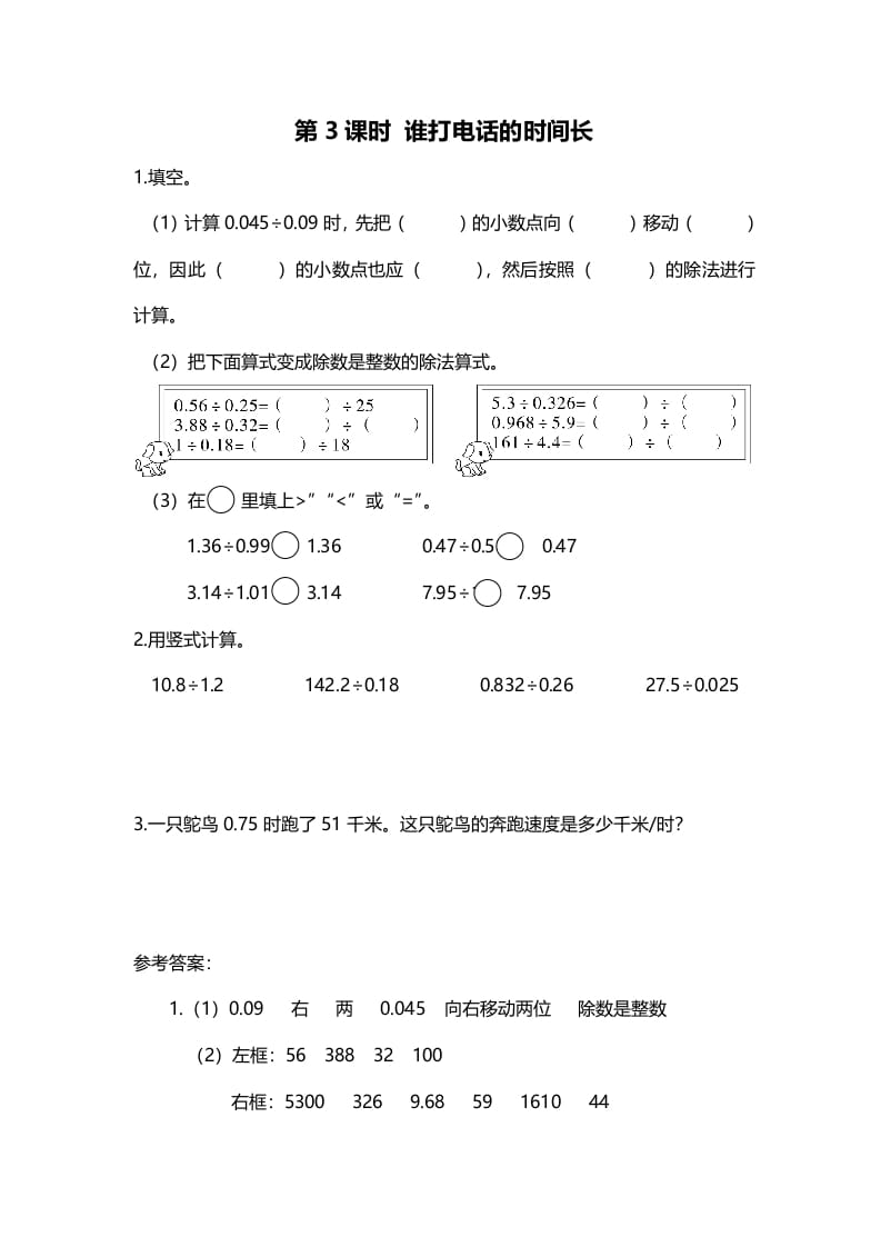五年级数学上册第3课时谁打电话的时间长（北师大版）-智源优学网