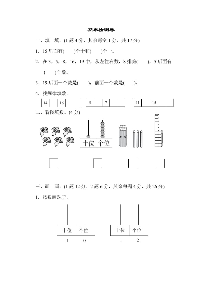 一年级数学上册期末检测卷1(北师大版)-智源优学网