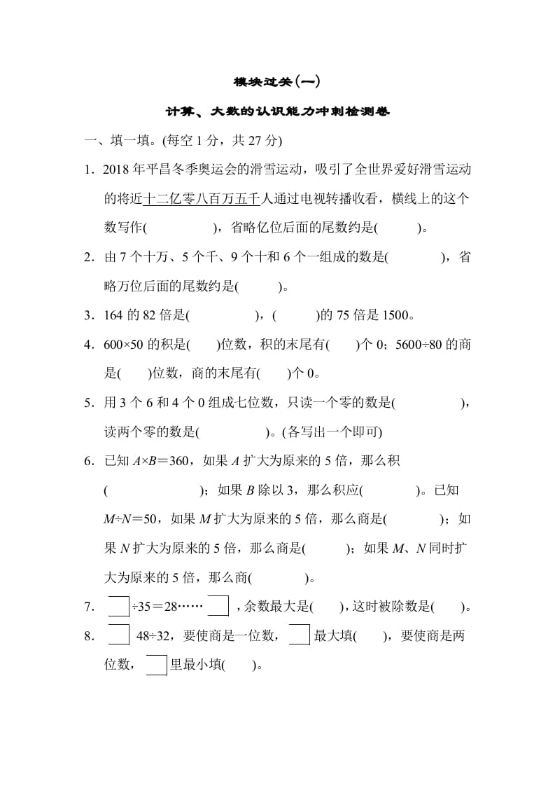 四年级数学上册模块过关(一)（人教版）-智源优学网