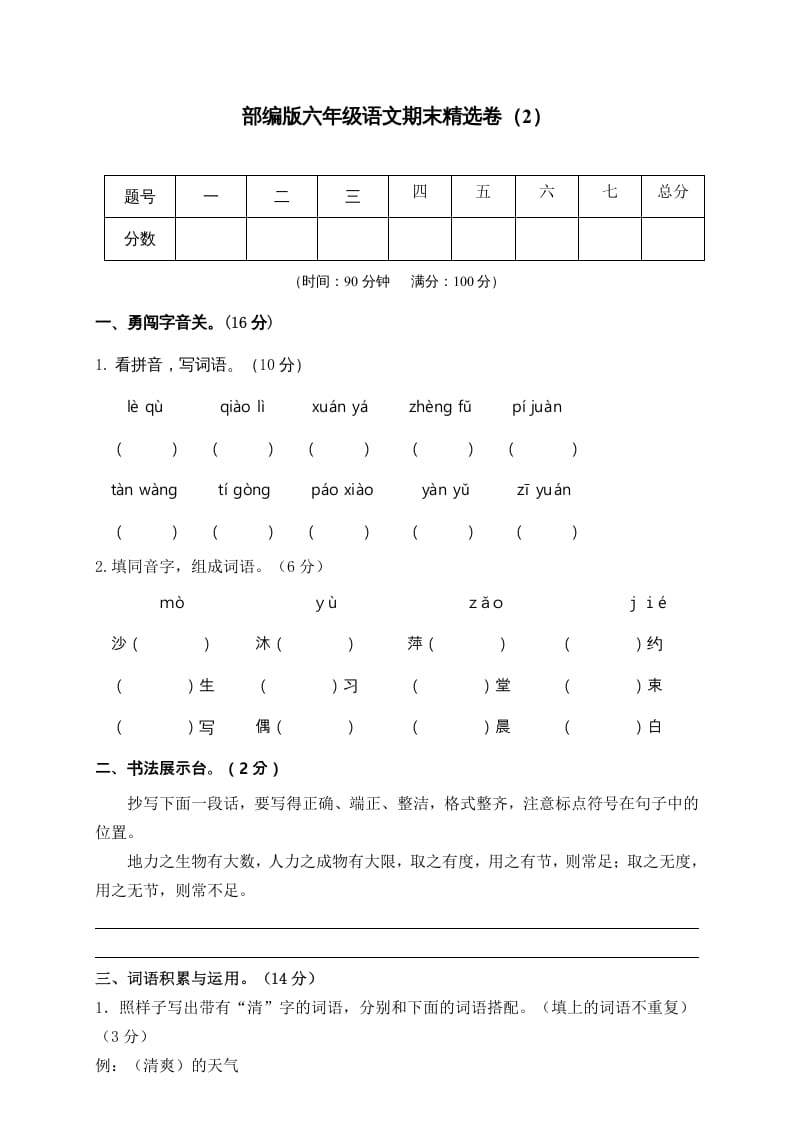六年级语文上册期末练习(2)（部编版）-智源优学网