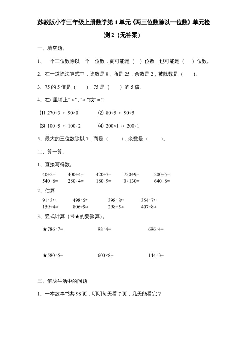 三年级数学上册第4单元《两三位数除以一位数》单元检测2（无答案）（苏教版）-智源优学网