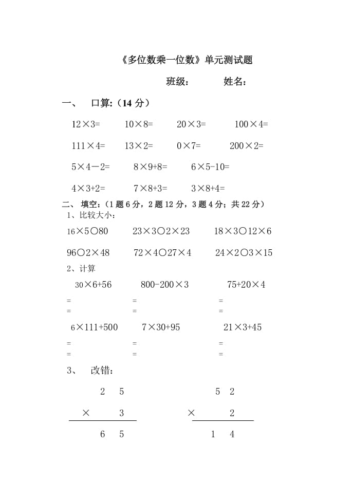 三年级数学上册多位数乘一位数单元测试题（人教版）-智源优学网