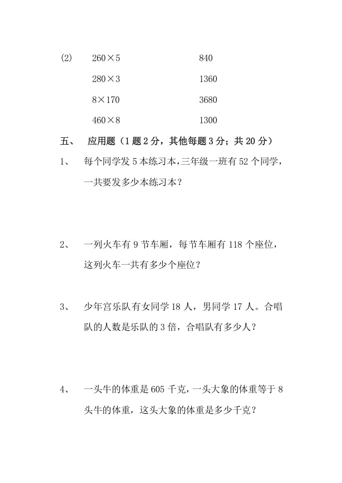 图片[3]-三年级数学上册多位数乘一位数单元测试题（人教版）-智源优学网