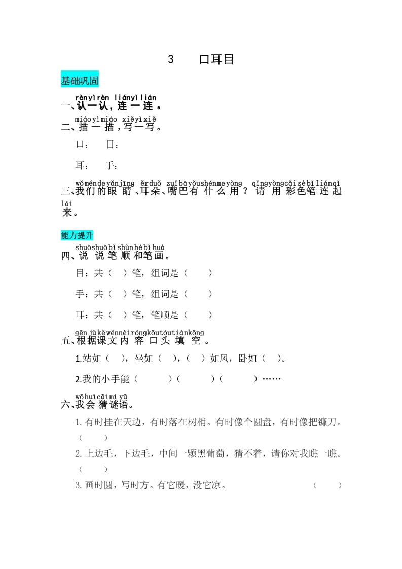 一年级语文上册识字3口耳目同步练习（部编版）-智源优学网