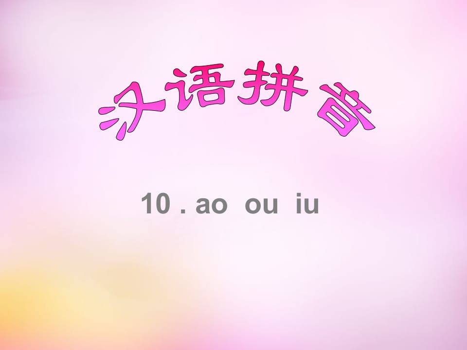 一年级语文上册10.aoouiu课件8（部编版）-智源优学网