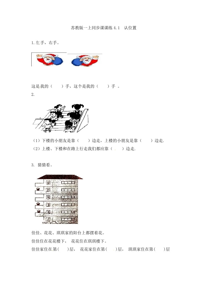 一年级数学上册4.1认位置-（苏教版）-智源优学网