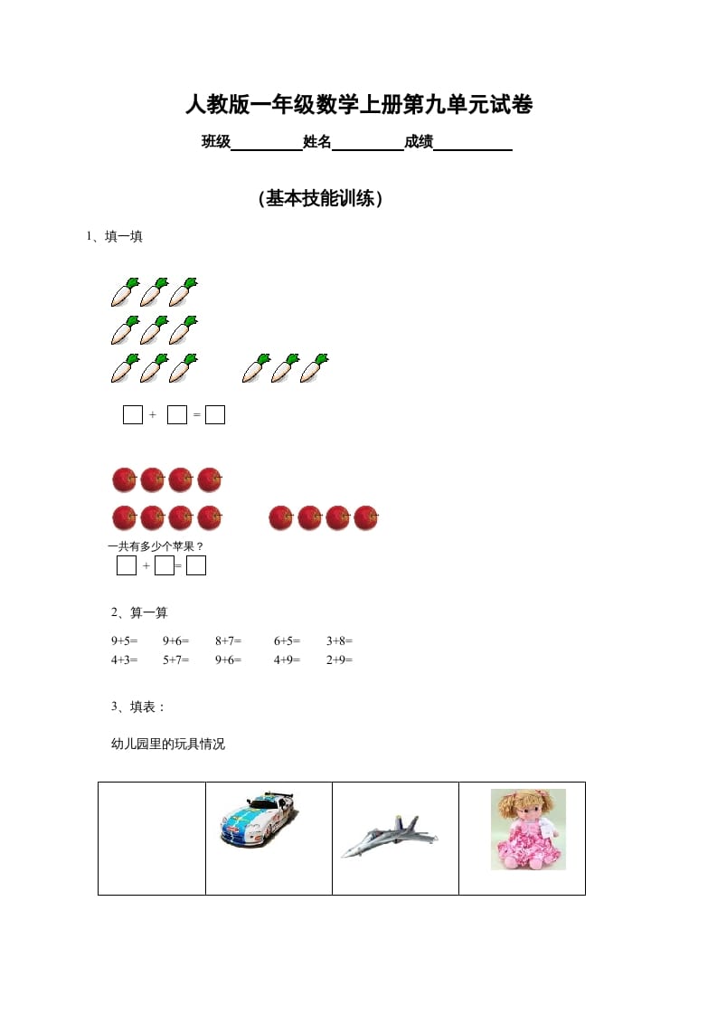 一年级数学上册第9单元检测卷（人教版）-智源优学网