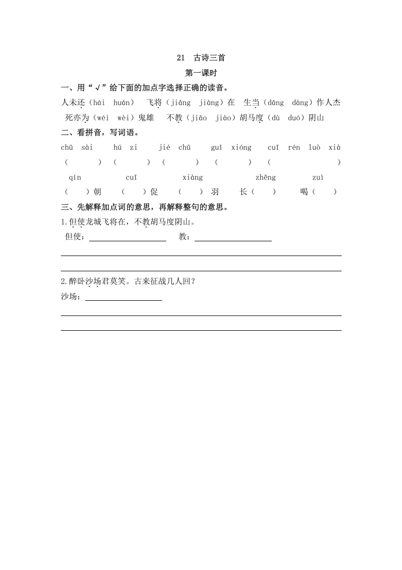 四年级语文上册21古诗三首-智源优学网