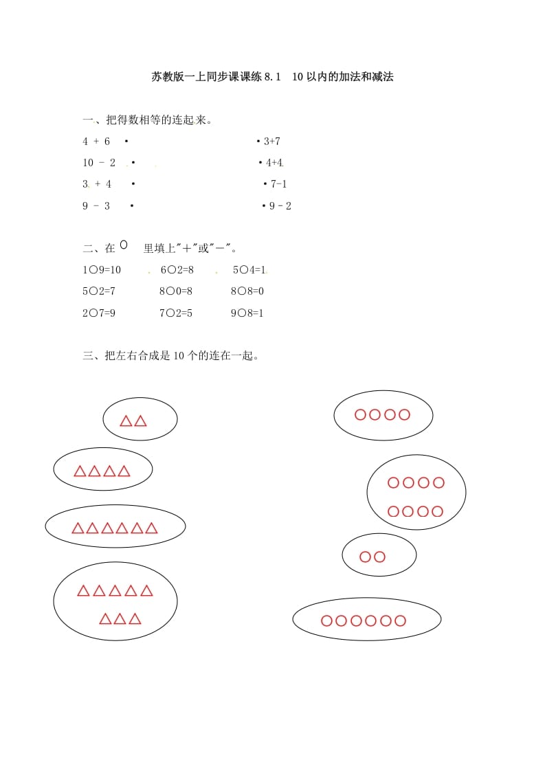 一年级数学上册8.110以内的加法和减法-（苏教版）-智源优学网