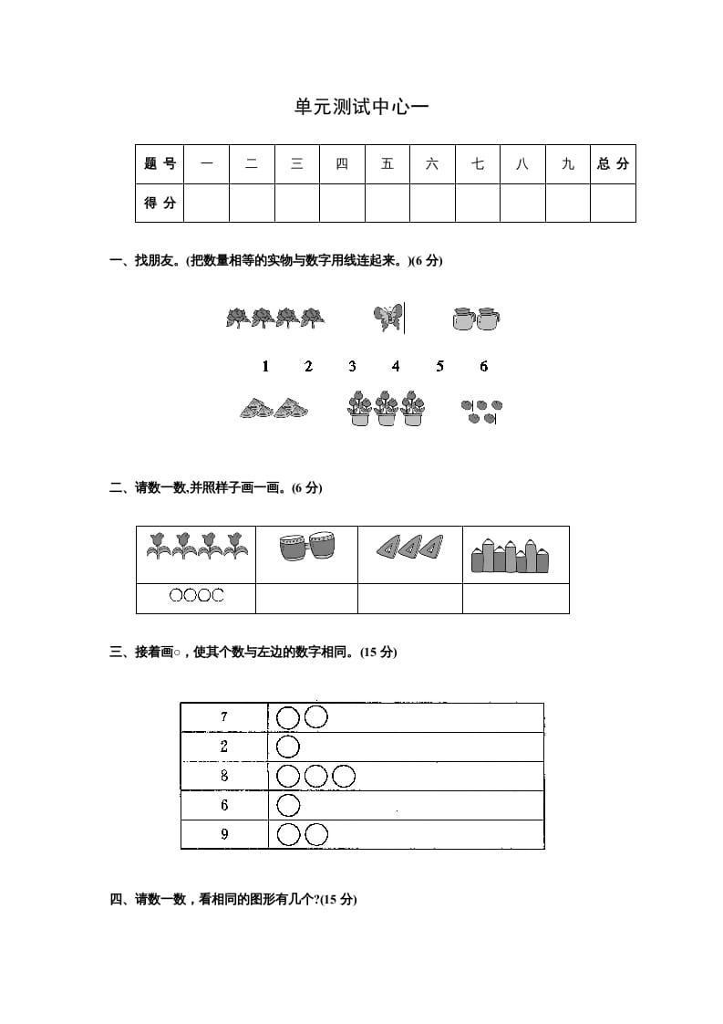 一年级数学上册第一册-单元测试中心一数一数试题及答案（苏教版）-智源优学网