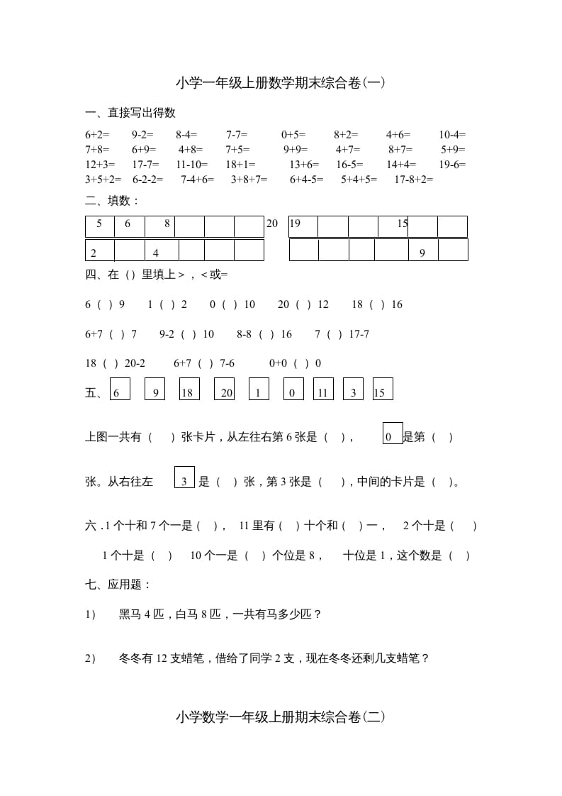 一年级数学上册期末综合卷4套（人教版）-智源优学网